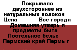 Покрывало двухстороннее из натуральных волокон. › Цена ­ 2 500 - Все города Домашняя утварь и предметы быта » Постельное белье   . Пермский край,Пермь г.